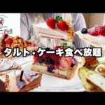 【食べ放題】ケーキ•タルト、パンも食べ放題のマカロニ市場でスイーツ大食いしてきた😋