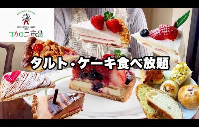 【食べ放題】ケーキ•タルト、パンも食べ放題のマカロニ市場でスイーツ大食いしてきた😋