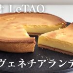 【お取り寄せスイーツ】北海道のルタオ、定番チーズケーキ「ヴェネチアランデブー」をお取り寄せしてみた