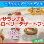 【マリッサリゾート】期間限定！サザンセト周防大島の「マリッサランチ＆ストロベリーデザートブッフェ」取材レポート！