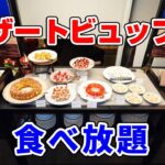 【食べ放題】おすすめデザートビュッフェがバージョンアップして「苺づくしとヨーロッパ料理」開催中！巨大なスペシャルスイーツを含め全メニューをご紹介！【兵庫グルメ】神戸北野ホテル「イグレック」