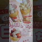 期間限定、しろいちごスイーツ