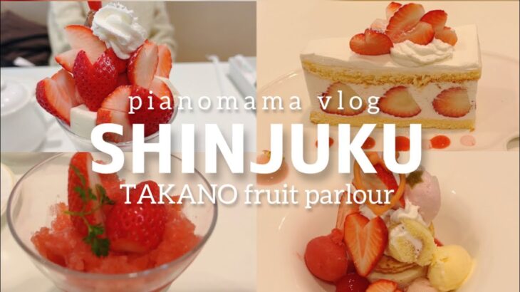 【vlog】タカノフルーツパーラーオーダーバイキングで苺スイーツをたらふく食べる🍓😋 |タカノフルーツパーラー新宿高島屋店