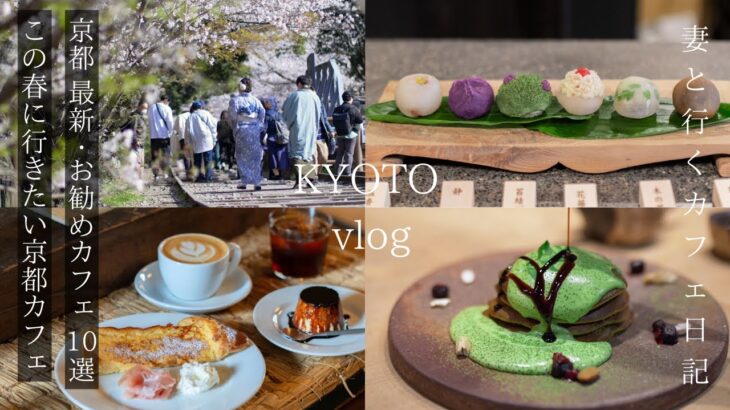 【京都 vlog】最新、お勧め京都カフェ10選/この春行きたい京都カフェ巡り/京都旅行/kyoto trip