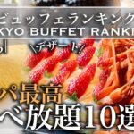 【食べ放題】コスパ最強ホテルビュッフェ 10選 | 東京ビュッフェラボ