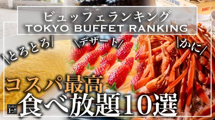 【食べ放題】コスパ最強ホテルビュッフェ 10選 | 東京ビュッフェラボ