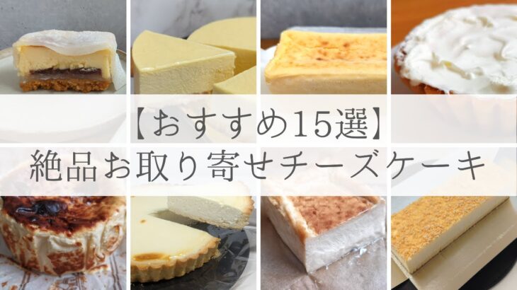 【おすすめ15選】美味しいお取り寄せチーズケーキ！バスク、レア、個包装タイプなど様々なタイプの絶品チーズケーキを紹介