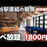 【渋谷駅直結 朝食ビュッフェ】1800円！時間無制限のホテル朝食食べ放題は穴場です。都会の隠れ家的なカフェで和洋バイキングがゆっくり楽しめます