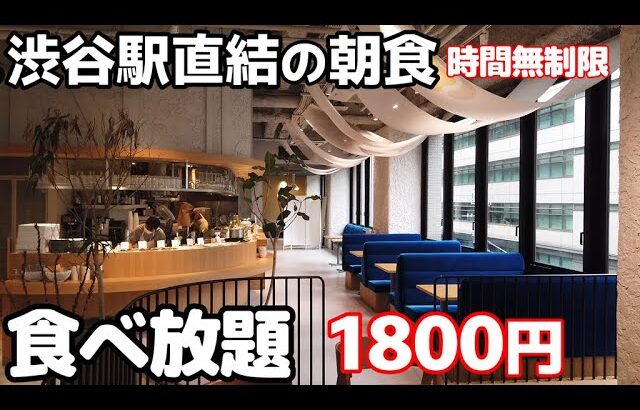 【渋谷駅直結 朝食ビュッフェ】1800円！時間無制限のホテル朝食食べ放題は穴場です。都会の隠れ家的なカフェで和洋バイキングがゆっくり楽しめます