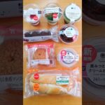 今週のコンビニスイーツ新商品！パート2 #shorts