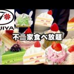 【食べ放題】不二家ケーキバイキング2,980円🍰食べたいものを食べたいだけ大食いしてきた！！