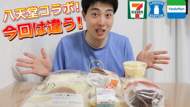 【3社コンビニガチレビュー】今週最新スイーツ食べ比べ！八天堂コラボ＆最強クイニーアマン！