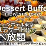 【食べ放題】復活したウェスティンホテル東京のスイーツビュッフェ／ザ・テラス30種類以上の人気デザートバイキング