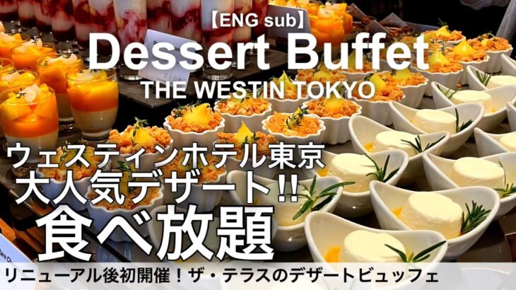 【食べ放題】復活したウェスティンホテル東京のスイーツビュッフェ／ザ・テラス30種類以上の人気デザートバイキング