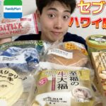 【4社コンビニガチレビュー】最新パン＆アイス食べ比べ！セブンマカダミア商品が神すぎる！