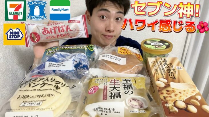 【4社コンビニガチレビュー】最新パン＆アイス食べ比べ！セブンマカダミア商品が神すぎる！