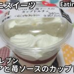 【コンビニスイーツ】ババロアと苺ソースのカップドルチェ《セブンイレブン》【咀嚼音/ASMR】