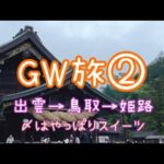 GW旅②出雲〜鳥取〜姫路　〆はコンビニスイーツ🥳