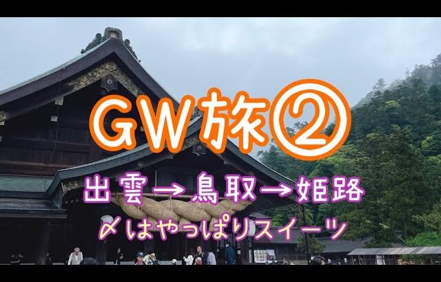 GW旅②出雲〜鳥取〜姫路　〆はコンビニスイーツ🥳
