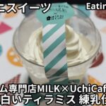 【コンビニスイーツ】生クリーム専門店MILK×UchiCafe MILK白いティラミス 練乳仕立て《ローソン》【咀嚼音/ASMR】