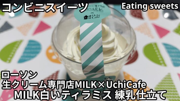 【コンビニスイーツ】生クリーム専門店MILK×UchiCafe MILK白いティラミス 練乳仕立て《ローソン》【咀嚼音/ASMR】