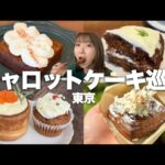 人気急上昇中のキャロットケーキを食べまくる！話題の最新カフェ、デニッシュetc…【東京】