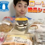 【コンビニガチレビュー】今週最新スイーツ食べ比べ！ローソンから最強シュークリーム登場！！