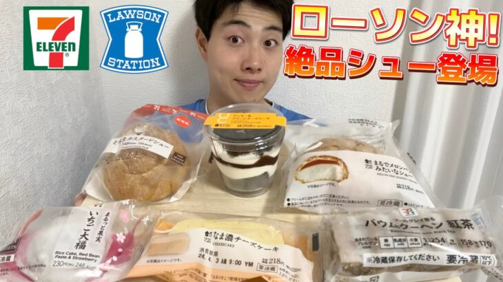 【コンビニガチレビュー】今週最新スイーツ食べ比べ！ローソンから最強シュークリーム登場！！