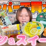 【パン&スイーツ】スーパーで色々買ってきたからガチレビュー‼️絶対◯◯◯◯するべし‼️