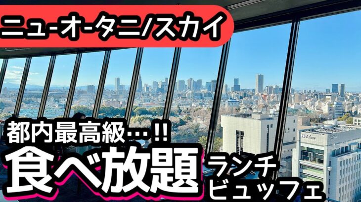 食べ放題！ホテルニューオータニ東京の高級ランチビュッフェで大食いしました…！