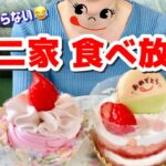 【不二家食べ放題】ケーキが食べたい❗️猛烈なケーキ欲に駆られ、不二家さんに駆け込みました🏃💨笑　甘党なんです😍【モッパン】やや【大食い】