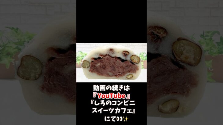 【コンビニスイーツ】セブンイレブンスイーツ新商品『北海道十勝産小豆使用 豆大福』をレビュー！【コンビニスイーツ 新商品】 #コンビニスイーツ #セブンイレブン #セブンイレブンスイーツ