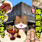 【プレミアムカルビ】スイーツバイキングがセットになってる焼肉食べ放題なんて時間配分どうするの!? あ～ん時間が足りましぇん!!【バースデーケーキでお祝い】