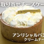 高級お取り寄せチーズケーキ【アンリ・シャルパンティエ】のクリームチーズタルトを食べてみた