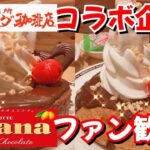 【コメダ珈琲店】期間限定‼︎ ロッテ ガーナチョコレートとコラボ商品‼︎ チョコ好きさんは絶対食べて🍫