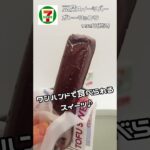 豆腐スイーツガトーショコラがセブンイレブンから登場！ #セブンイレブン #ダイエット #コンビニ