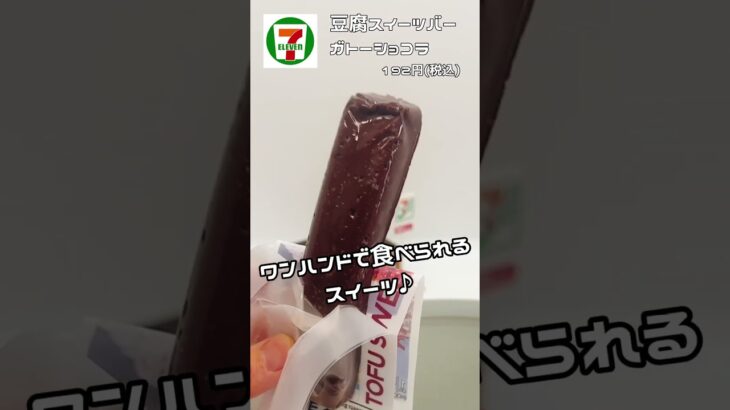 豆腐スイーツガトーショコラがセブンイレブンから登場！ #セブンイレブン #ダイエット #コンビニ