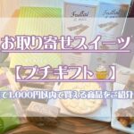 【1000円以内】お取り寄せのお菓子で『プチギフト』　5選