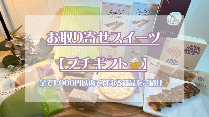 【1000円以内】お取り寄せのお菓子で『プチギフト』　5選