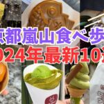 京都嵐山食べ歩き10選【2024年】最新抹茶スイーツ・グルメをご紹介/京都旅行観光でおすすめ