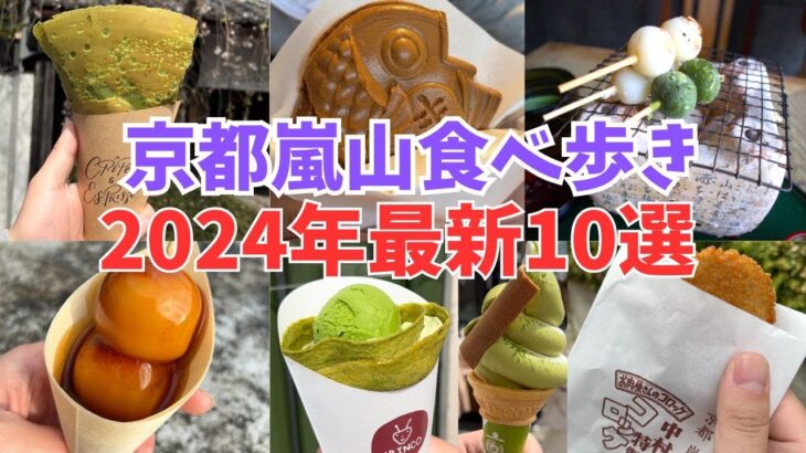 京都嵐山食べ歩き10選【2024年】最新抹茶スイーツ・グルメをご紹介/京都旅行観光でおすすめ