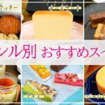 【ギフト選びに役立つ！】人気ジャンル別おすすめスイーツ30選【クッキー、チーズケーキ、チョコスイーツなど】