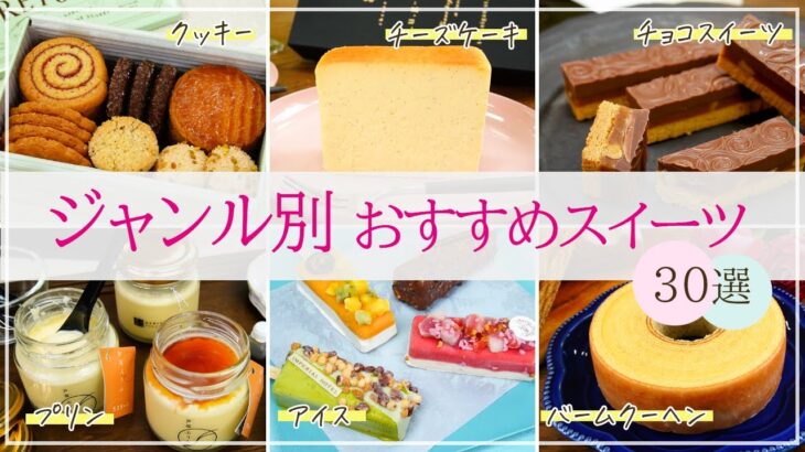 【ギフト選びに役立つ！】人気ジャンル別おすすめスイーツ30選【クッキー、チーズケーキ、チョコスイーツなど】