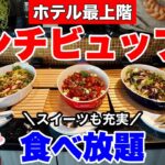 【食べ放題】新テーマ開催中！ケーキもスイーツも充実している駅直結ホテルのおすすめランチビュッフェ！その全メニューをご紹介します！【大阪グルメ】スイスホテル南海大阪 最上36階「テーブル36」