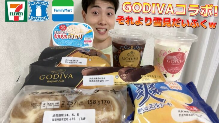 【3社コンビニガチレビュー】今週最新パン＆アイス食べ比べ！GODIVAコラボがデカすぎるんだがw
