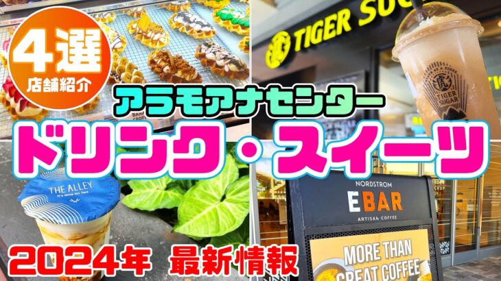 全部知ってる？ハワイで行くカフェ【 4選+スイーツ】リピート確定のタピオカドリンク店やバリスタコーヒー最高😀「アラモアナセンター」ちょっと休憩「デザート」新しいお店 ハワイ旅行最新情報2024年