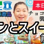 【5/14発売コンビニパン＆スイーツ①】本日発売！今週のコンビニ新商品！パンとスイーツレビュー！前編！