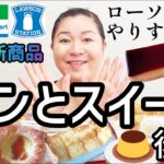 【5/21発売コンビニパン＆スイーツ②】今週のコンビニ新商品！パンとスイーツレビュー！後編！