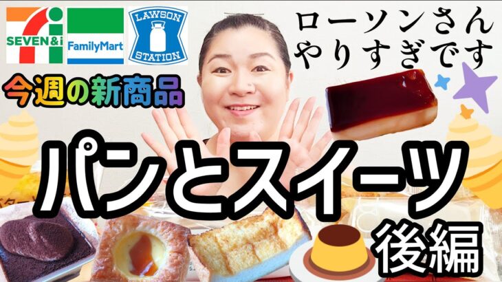 【5/21発売コンビニパン＆スイーツ②】今週のコンビニ新商品！パンとスイーツレビュー！後編！