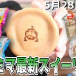 【コンビニスイーツ】クリーム美味すぎ！5/28最新ファミマスイーツ4商品レビュー